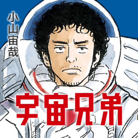 宇宙兄弟ネタバレ最新350話確定 月面の帰還ミッション再始動 漫画を無料で読めるサイト 海賊版アプリは違法