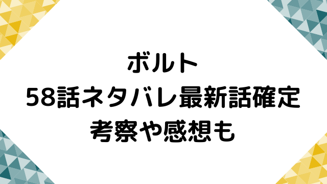 ボルト62話ネタバレ最新話確定 漫画を無料で読めるサイト 海賊版アプリは違法