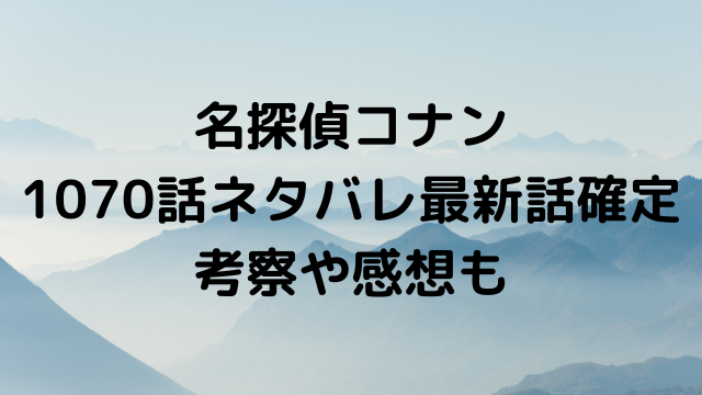 名探偵コナン 漫画を無料で読めるサイト 海賊版アプリは違法