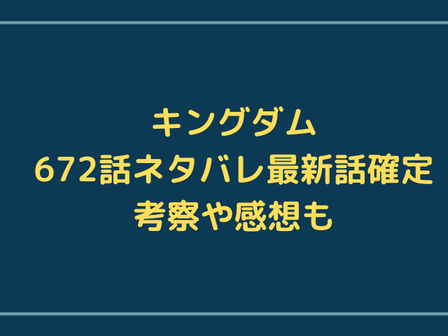 キングダム672話ネタバレ最新話確定 六大将軍が戦場で暴れまわる 趙の守備網を突破 漫画を無料で読めるサイト 海賊版アプリは違法