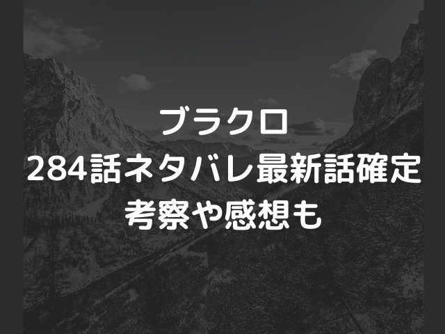 ブラクロ284話ネタバレ ラックやノエルたちの活躍も必見 究極魔法で悪魔を圧倒 漫画を無料で読めるサイト 海賊版アプリは違法