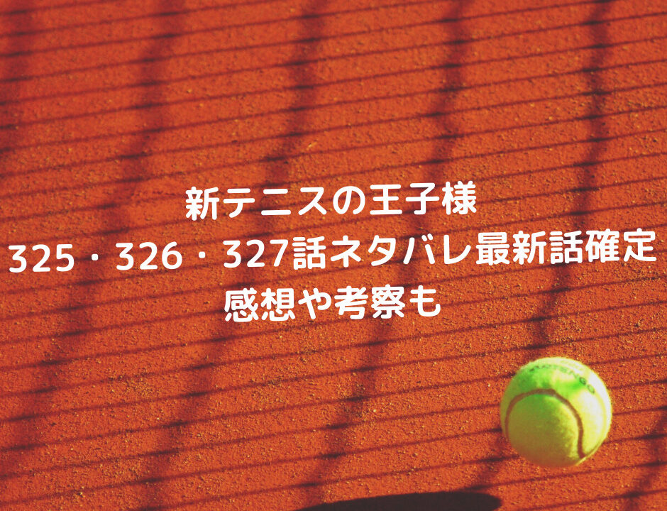 新テニスの王子様325 326 327話ネタバレ最新話 確定 赤也は闘志を燃やすも倒れる 種ケ島vsビスマルク始まる 漫画を無料で読めるサイト 海賊版アプリは違法