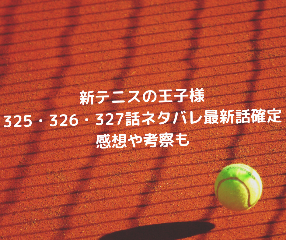 新テニスの王子様 325 326 327話ネタバレ最新話確定 赤也は闘志を燃やすも倒れる 種ケ島vsビスマルク始まる 漫画を無料で読めるサイト 海賊版アプリは違法