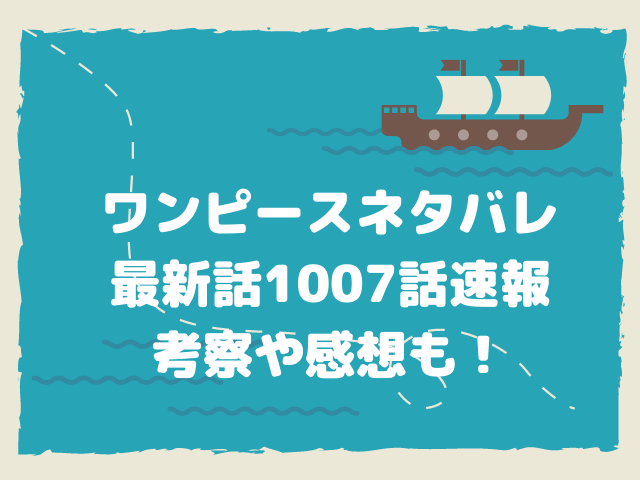 1007話 ワンピースネタバレ ついにチョッパーが抗体を完成させる おでんが生き返った 漫画を無料で読めるサイト 海賊版アプリは違法