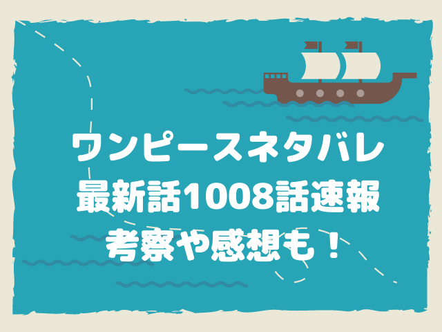 1008話 ワンピースネタバレ おでんの正体はカン十郎の絵だった 宝物殿にジャック現る 漫画を無料で読めるサイト 海賊版アプリは違法