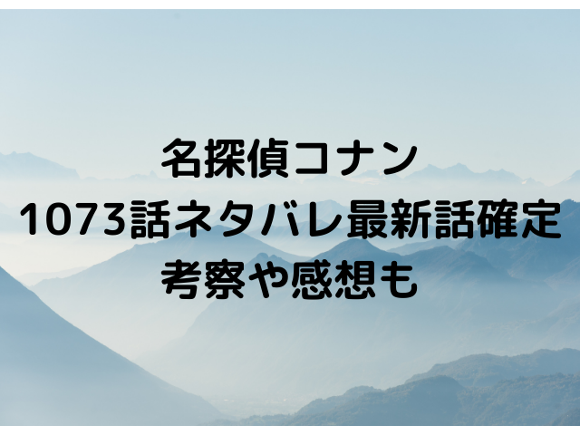 名探偵コナン1073話ネタバレ最新話確定 忍び寄る黒の組織から逃げられる 若狭の怪しさの正体が判明 漫画を無料で読めるサイト 海賊版アプリは違法