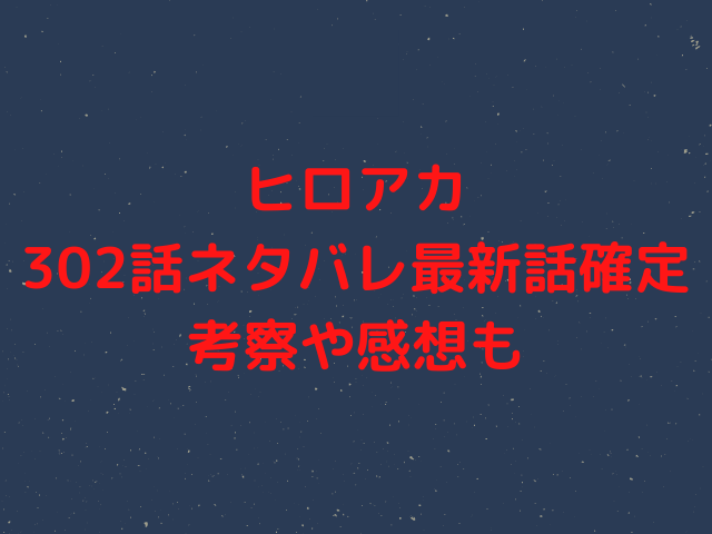 302 ヒロアカ