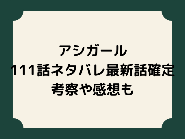 アシガール111話ネタバレ 天野じいが現代の生活に馴染む 尊が唯の救出へ 漫画を無料で読めるサイト 海賊版アプリは違法