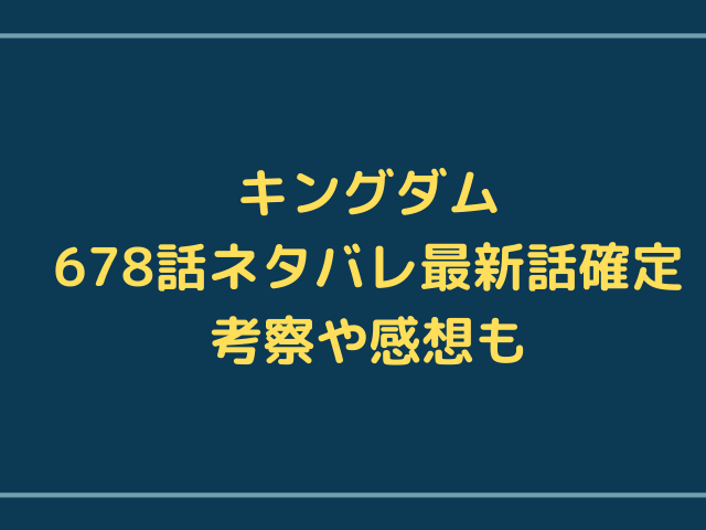 キングダム678話ネタバレ 影丘に到着した李信は王賁の元へまっすぐに向かう 漫画を無料で読めるサイト 海賊版アプリは違法