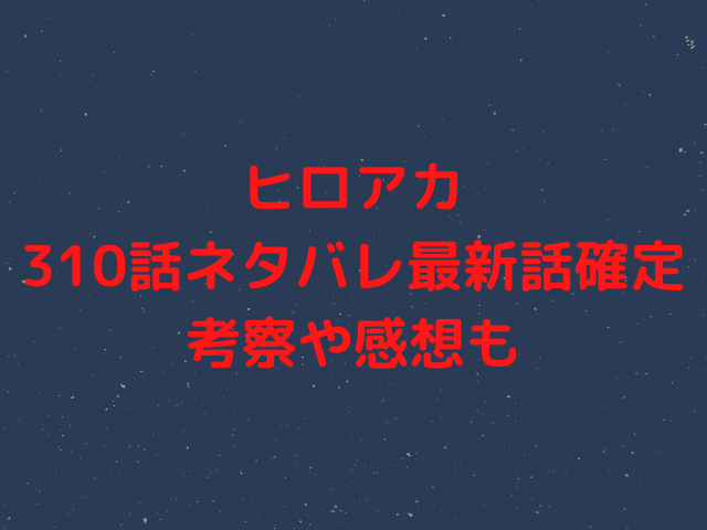 ヒロアカ310話ネタバレ 二代目継承者が登場 初代継承者が二代目にデクへの協力を促す 漫画を無料で読めるサイト 海賊版アプリは違法