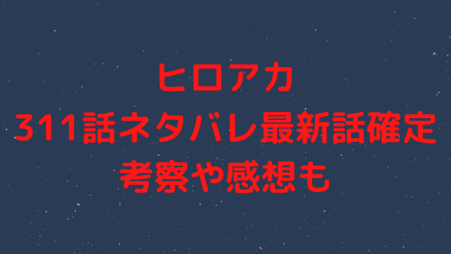 ヒロアカ315話ネタバレ最新話確定 ついにレディナガンの戦いが決着 死柄木に関する情報も明らかに 漫画を無料で読めるサイト 海賊版アプリは違法