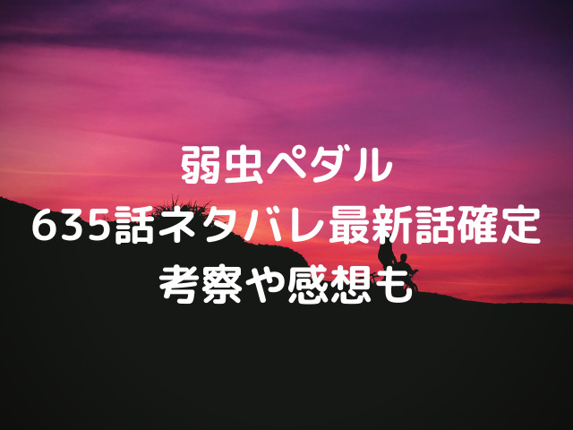 弱虫ペダル635話ネタバレ 京都伏見の新キャプテンは御堂筋 箱学や総北の反応は 漫画を無料で読めるサイト 海賊版アプリは違法