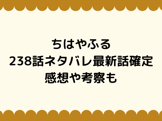 ちはやふる238話ネタバレ 千早がピンチになる 周防名人がイメチェンして別人に 漫画を無料で読めるサイト 海賊版アプリは違法