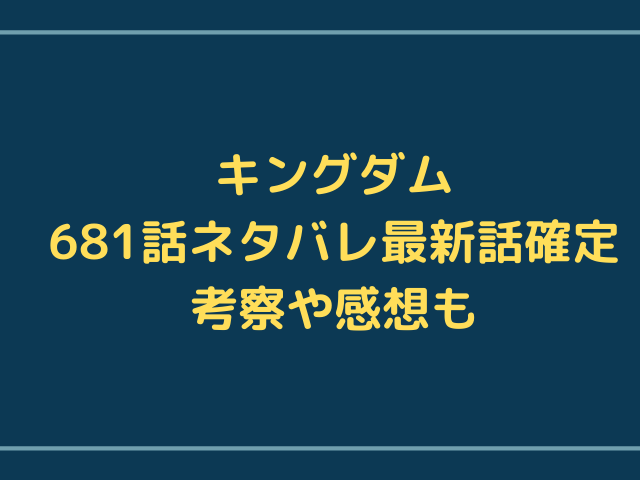 キングダム681話ネタバレ 趙国の落石の計を切り抜け影丘の崖を登りきる飛信隊 漫画を無料で読めるサイト 海賊版アプリは違法