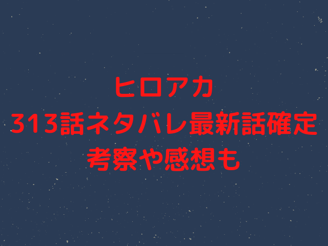 ヒロアカ313話ネタバレ 三代目の個性を得ようとするデク レディナガンに対する作戦は 漫画を無料で読めるサイト 海賊版アプリは違法