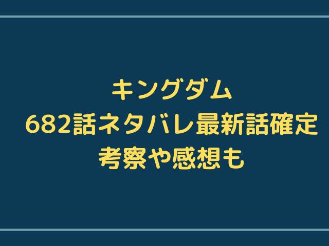 キングダム6話ネタバレ 飛信隊と趙国軍が崖の上で遂にぶつかる 雷土が残酷な罠で龍白公を翻弄 漫画を無料で読めるサイト 海賊版アプリは違法