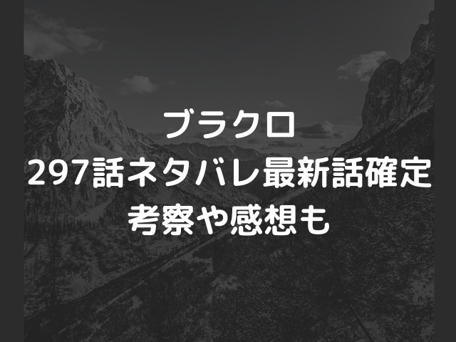 ブラクロ297話ネタバレ ノエルが30秒で勝利を決めるのか ロロペチカの暴走が止まる 漫画を無料で読めるサイト 海賊版アプリは違法