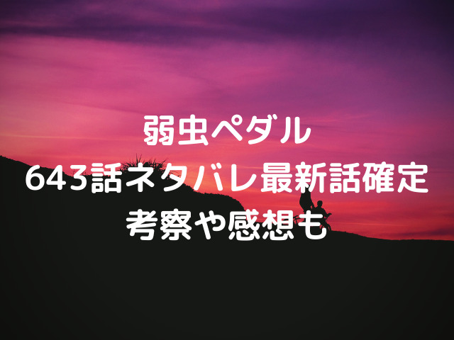 弱虫ペダル643話ネタバレ 本峰山での勝負に決着 杉元との戦いは川田の勝利で終わる 漫画を無料で読めるサイト 海賊版アプリは違法