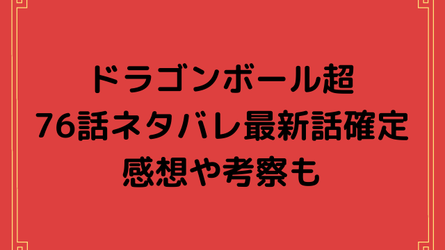 ドラゴンボール超76話ネタバレ ベジータと悟空の共闘 真実がグラノラに明かされる 漫画を無料で読めるサイト 海賊版アプリは違法