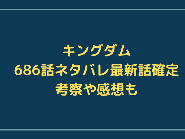 キングダム686話ネタバレ最新話確定 岳白公と李信の戦いが本格化 雷土は拷問によって情報を漏らす 漫画を無料で読めるサイト 海賊版アプリは違法