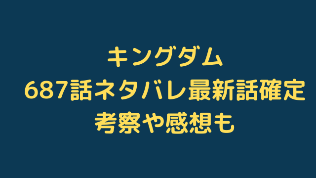 キングダム691話ネタバレ最新話確定 漫画を無料で読めるサイト 海賊版アプリは違法