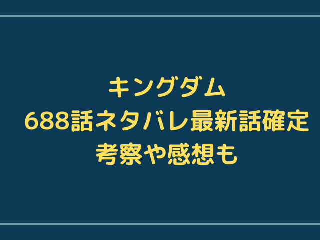 キングダム6話ネタバレ 信が原点を思いだす 岳白公に信の攻撃がついに届いた 漫画を無料で読めるサイト 海賊版アプリは違法