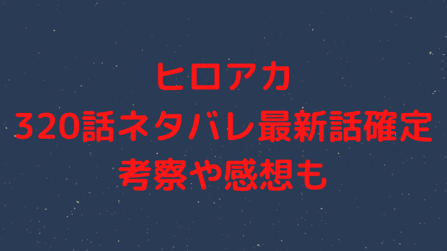 僕のヒーローアカデミア 漫画を無料で読めるサイト 海賊版アプリは違法