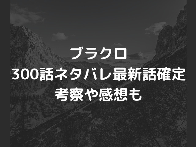 ブラクロ300話ネタバレ最新話確定 メギキュラがまさかの復活へ ついにノエルたちに応援が 漫画を無料で読めるサイト 海賊版アプリは違法