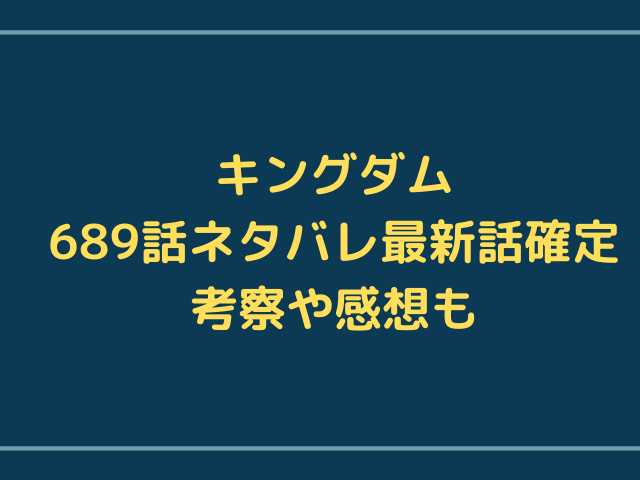 キングダム6話ネタバレ最新話確定 李信と亜花錦で影丘を攻略 動き出す王翦軍に趙軍が混乱 漫画を無料で読めるサイト 海賊版アプリは違法