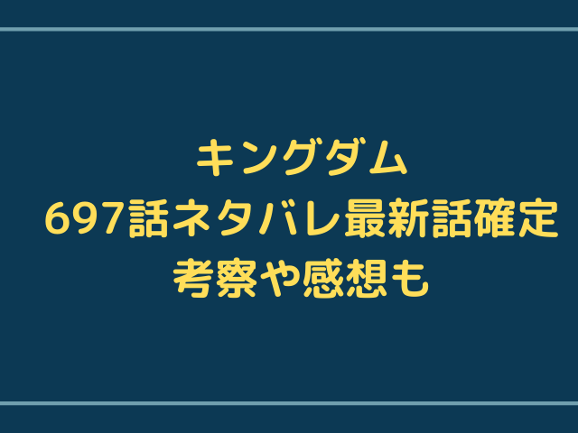 キングダム697話ネタバレ 桓騎の首刎ねが終了 迫る嬴政の大軍 漫画を無料で読めるサイト 海賊版アプリは違法