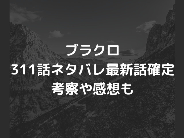 ブラクロ311話ネタバレ最新話確定 ユノの攻撃は悪魔の心臓を破壊できる ゾグラティス4兄弟の秘密 漫画を無料で読めるサイト 海賊版アプリは違法