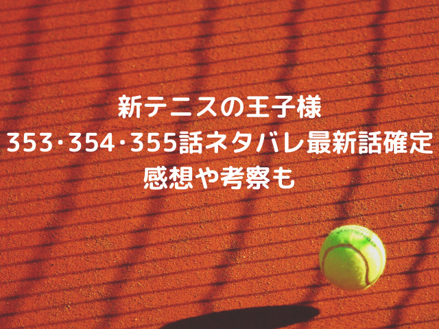 新テニスの王子様353・354・355話ネタバレ最新話確定【スペイン代表VS日本代表が開幕！気になる出場メンバーは？】
