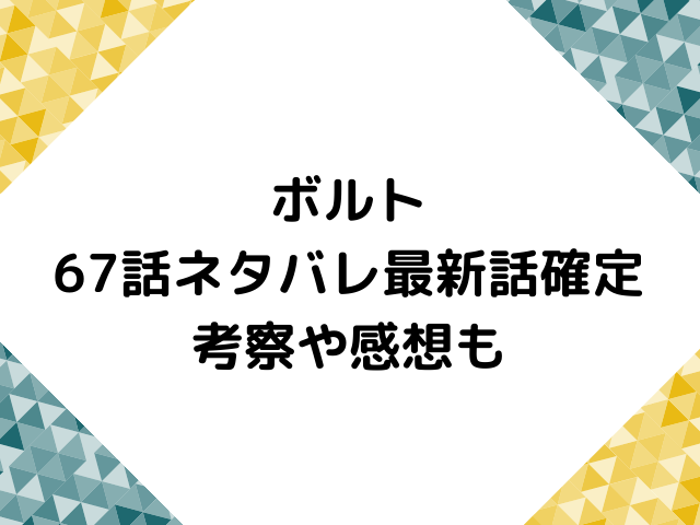 ボルト67話ネタバレ最新話確定 ボルトとモモシキが死亡する ナルトとカワキが険悪に 漫画を無料で読めるサイト 海賊版アプリは違法