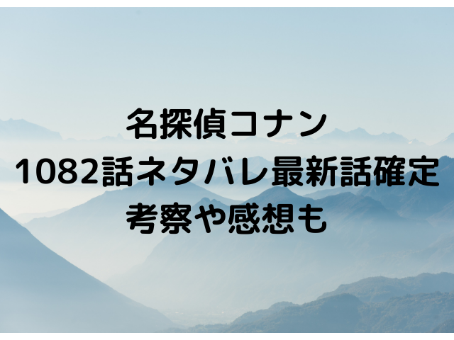 名探偵コナン10話ネタバレ 捜査権でもめる県警 県境ラインで倒れた理由は 漫画を無料で読めるサイト 海賊版アプリは違法