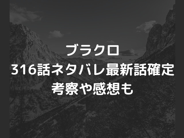 ブラクロ316話ネタバレ アスタがルチフェロ一刀両断 ついにヤミ救出 漫画を無料で読めるサイト 海賊版アプリは違法